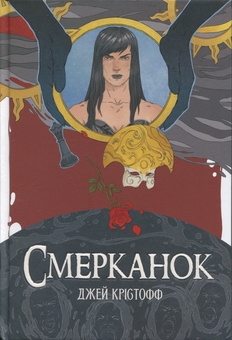 Паперова книга «Смерканок», автор Джей Крістофф - фото №1 - мініатюра