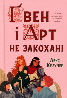 Бумажная книга «Ґвен і Арт не закохані», автор Лекс Краучер - фото №2 - миниатюра
