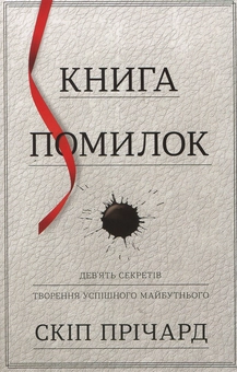 Бумажная книга «Книга помилок. Дев'ять секретів побудови успішного майбутнього», автор Скип Причард - фото №1 - миниатюра