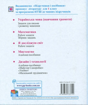 Бумажная книга «Зошит для письма та розвитку мовлення. 1 клас. Частина 1 (до підручника К. Пономарьової)», авторов А. Савчук, Галина Сапун - фото №2 - миниатюра