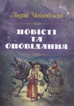 Бумажная книга «Андрій Чайковський. Повісті та оповідання», автор Андрей Чайковский - фото №1 - миниатюра