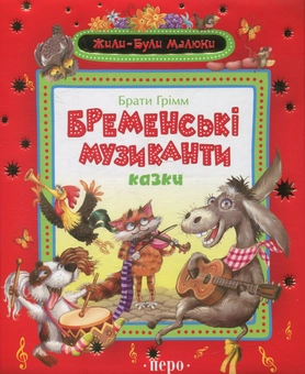 Бумажная книга «Бременські музиканти», автор Братья Гримм - фото №1 - миниатюра