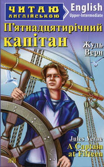 Бумажная книга «П’ятнадцятирічний капітан / A Captain at Fifteen», автор Жюль Верн - фото №1 - миниатюра
