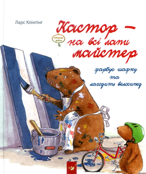Бумажная книга «Кастор - на всі лапи майстер. Кастор фарбує шафку та лагодить велосипед», автор Ларс Клинтинг - фото №2 - миниатюра