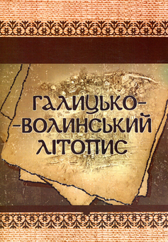 Бумажная книга «Галицько-Волинський літопис» - фото №1 - миниатюра