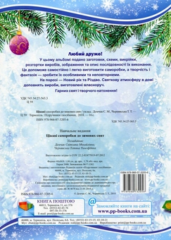Бумажная книга «Цікаві саморобки до зимових свят», авторов Татьяна Чернявская, Светлана Демчак - фото №2 - миниатюра