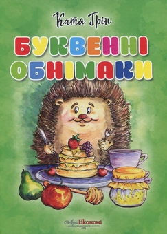 Паперова книга «Буквенні обнімаки», автор Катерина Грін - фото №1 - мініатюра