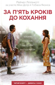 Паперова книга «За п'ять кроків до кохання», автор Рейчел Ліппінкотт - фото №1 - мініатюра