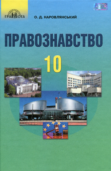 Бумажная «Правознавство. Підручник. 10 клас», автора Александр Наровлянский– фото №1