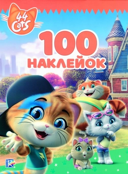 Бумажная книга «100 наклейок. 44 Cats» - фото №1 - миниатюра