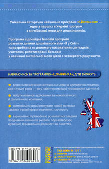 Бумажная книга «Навчальна програма «Цікавинка» з англійської мови для дітей дошкільного віку», авторов Татьяна Кравченко, Надежда Жук - фото №2 - миниатюра