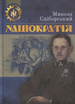 Бумажная книга «Націократія», автор Николай Сциборский - фото №1 - миниатюра