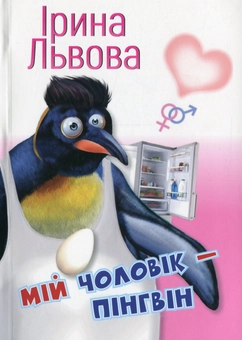 Бумажная книга «Мій чоловік — пінгвін», автор Ирина Львова - фото №1 - миниатюра