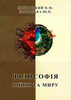 Паперова книга «Філософія війни та миру», авторів Петро Лісовський, Юлія Лісовська - фото №1 - мініатюра