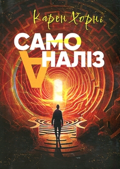 Паперова книга «Самоаналіз», автор Карен Горні - фото №1 - мініатюра