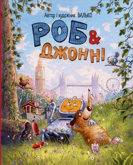 Паперова книга «Роб і Джонні. Книга 1», автор Валько - фото №1 - мініатюра