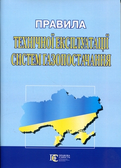 Бумажная книга «Правила технічної експлуатації систем газопостачання» - фото №1 - миниатюра