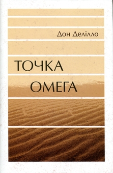 Paper book «Point Omega», author Don DeLillo - фото №1 - миниатюра