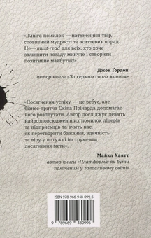 Бумажная книга «Книга помилок. Дев'ять секретів побудови успішного майбутнього», автор Скип Причард - фото №2 - миниатюра