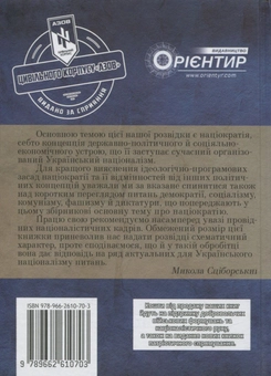Бумажная книга «Націократія», автор Николай Сциборский - фото №2 - миниатюра