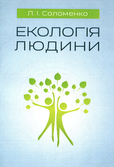 Паперова книга «Екологія людини. Навчальний посібник», автор Людмила Соломенко - фото №1 - мініатюра