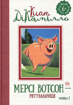 Бумажная книга «Мерсі Вотсон — рятувальниця. Книга 1», автор Кейт ДиКамилло - фото №1 - миниатюра