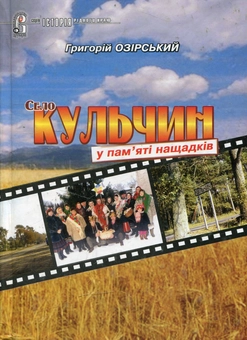 Паперова книга «Село Кульчин у пам'яті нащадків», автор Григорій Озірський - фото №1 - мініатюра