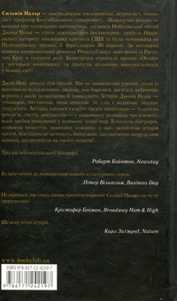 Паперова книга «Блискучий розум», автор Сільвія Назар - фото №2 - мініатюра
