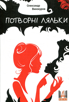 Бумажная книга «Потворні ляльки», автор Александр Винокуров - фото №1 - миниатюра