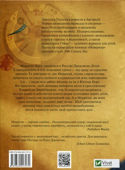 Бумажная книга «Невермур. Випробування Морріган Кроу. Книга 1», автор Джессика Таунсенд - фото №2 - миниатюра