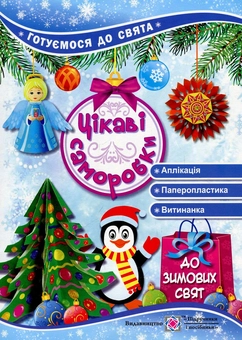 Бумажная книга «Цікаві саморобки до зимових свят», авторов Татьяна Чернявская, Светлана Демчак - фото №1 - миниатюра