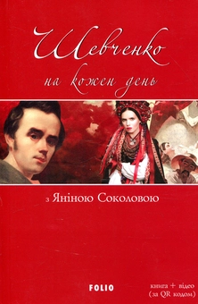 Бумажная книга «Шевченко на кожен день. З Яніною Соколовою » - фото №1 - миниатюра