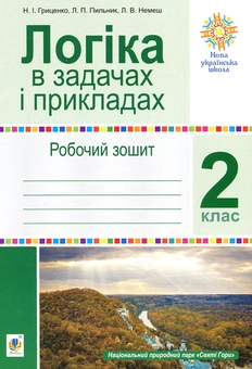 Паперова книга «Логіка в задачах і прикладах. Робочий зошит. 2 клас», авторів Любов Немеш, Любов Пильник, Наталя Гриценко - фото №1 - мініатюра