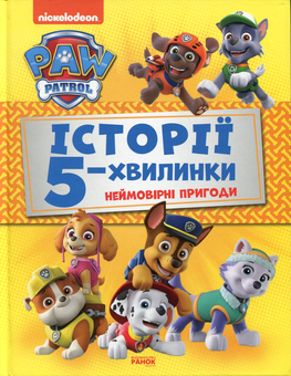Бумажная книга «Щенячий Патруль. Історії 5-хвилинки (комплект із 2 книг)» - фото №4 - миниатюра