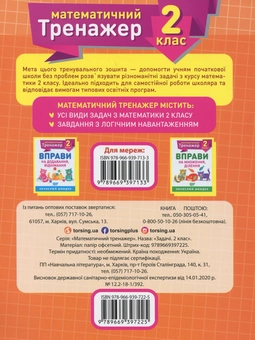 Бумажная книга «Математичний тренажер. 2 клас. Задачі + завдання з логічним навантаженням», автор Валентина Решетняк - фото №2 - миниатюра