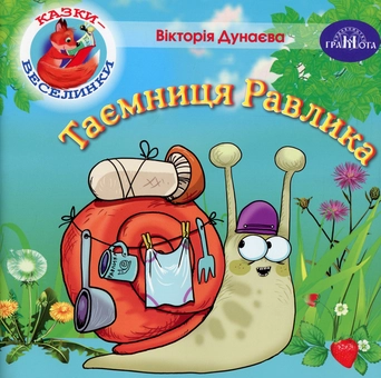 Бумажная книга «Казки-веселинки. Таємниця Равлика», автор Виктория Дунаева - фото №1 - миниатюра