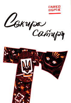 Бумажная книга «Сокира сатири», автор Сашко Обрий - фото №1 - миниатюра