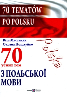 Паперова книга «Напишімо це польською! (комплект із 3 книг)», авторів Віта Мастиляк, Оксана Поцілуйко - фото №7 - мініатюра