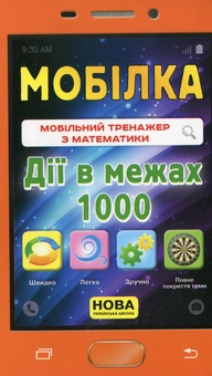 Паперова книга «Мобілка. Тренажер з математики. Дії в межах 1000», автор Ірина Литовченко - фото №2 - мініатюра