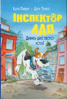 Бумажная книга «Інспектор Лап. Книга 1. Дивись далі свого носа!», автор Катя Райдер - фото №1 - миниатюра
