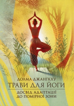Бумажная книга «Трави для йоги. Досвід адаптації до помірної зони», автор Долма Джангкху - фото №1 - миниатюра