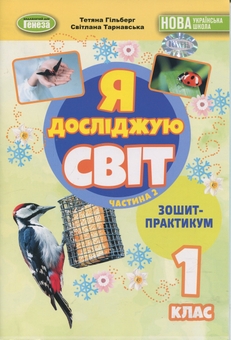 Бумажная книга «Я досліджую світ. 1 клас. Зошит-практикум. Частина 2», авторов Татьяна Гильберг, Светлана Тарнавская - фото №1 - миниатюра