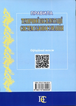 Бумажная книга «Правила технічної експлуатації систем газопостачання» - фото №2 - миниатюра
