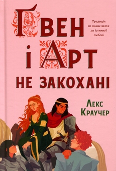 Бумажная книга «Ґвен і Арт не закохані», автор Лекс Краучер - фото №2 - миниатюра