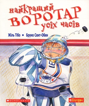 Паперова книга «Найкращий воротар усіх часів», автор Жиль Тібо - фото №1 - мініатюра