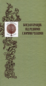 Бумажная книга «Під рідними і зорями чужими», автор Богдан Кравцив - фото №1 - миниатюра