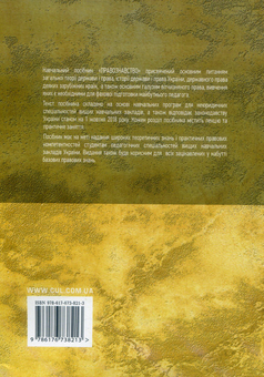 Бумажная книга «Правознавство. Навчальний посібник» - фото №2 - миниатюра