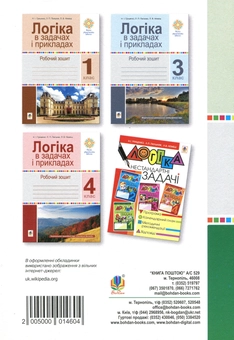 Паперова книга «Логіка в задачах і прикладах. Робочий зошит. 2 клас», авторів Любов Немеш, Любов Пильник, Наталя Гриценко - фото №2 - мініатюра
