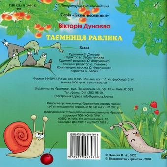Бумажная книга «Казки-веселинки. Таємниця Равлика», автор Виктория Дунаева - фото №2 - миниатюра