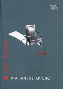 Бумажная книга «Фатальне крісло», автор Гастон Леру - фото №1 - миниатюра
